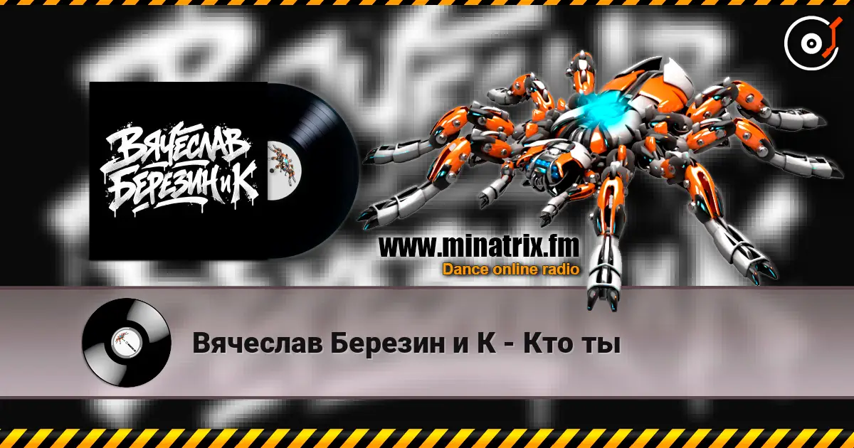 Вячеслав Березин и К - Кто ты écouter en ligne en haute qualité | Minatrix.FM