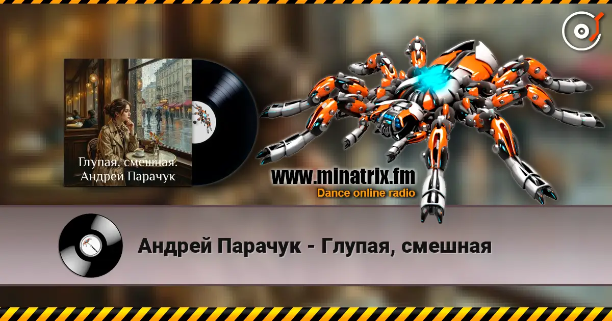 Андрей Парачук - Глупая, смешная жоғары сапада онлайн тыңдау | Minatrix.FM