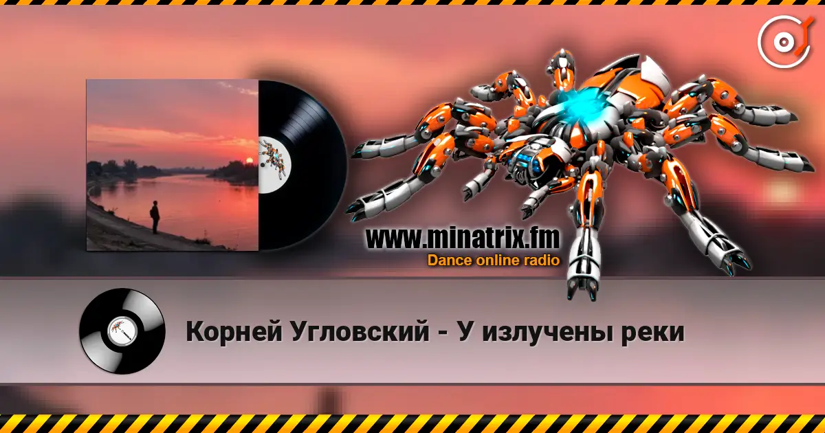 Корней Угловский - У излучены реки жоғары сапада онлайн тыңдау | Minatrix.FM