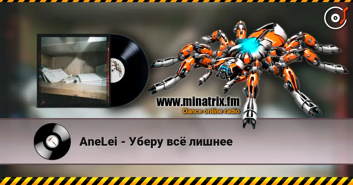 AneLei - Уберу всё лишнее жоғары сапада онлайн тыңдау | Minatrix.FM
