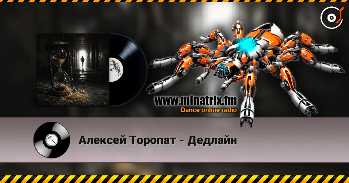Алексей Торопат - Дедлайн жоғары сапада онлайн тыңдау | Minatrix.FM
