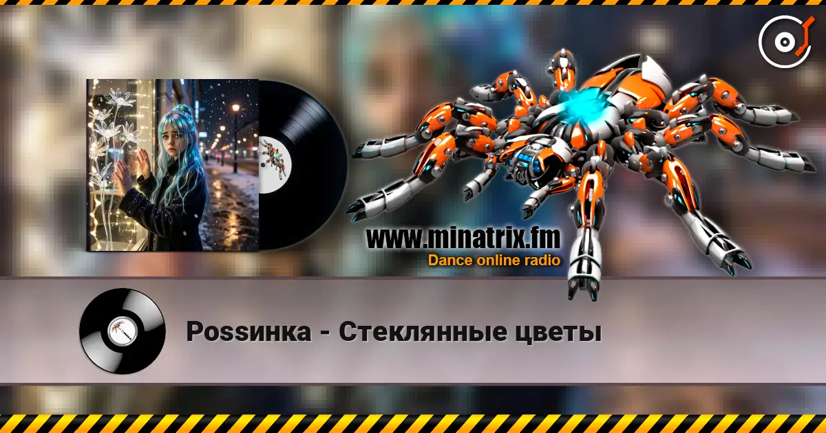 Роssинка - Стеклянные цветы жоғары сапада онлайн тыңдау | Minatrix.FM