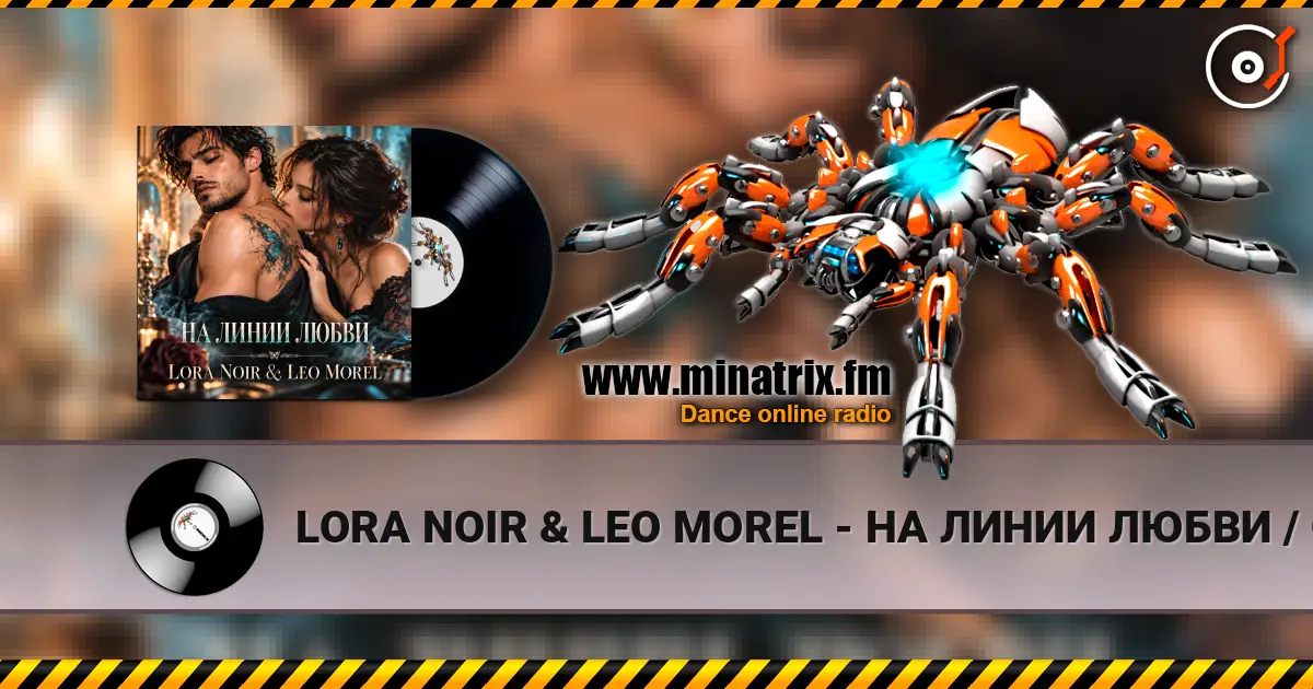 LORA NOIR & LEO MOREL - НА ЛИНИИ ЛЮБВИ / ON THE LINE OF LOVE жоғары сапада онлайн тыңдау | Minatrix.FM