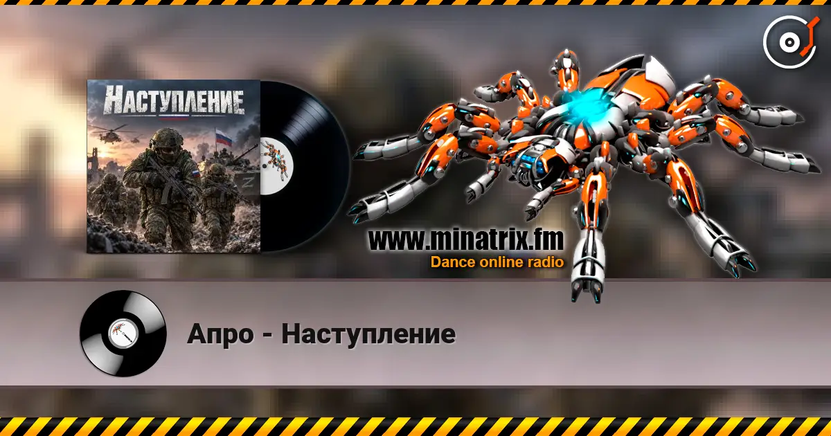 Апро - Наступление жоғары сапада онлайн тыңдау | Minatrix.FM