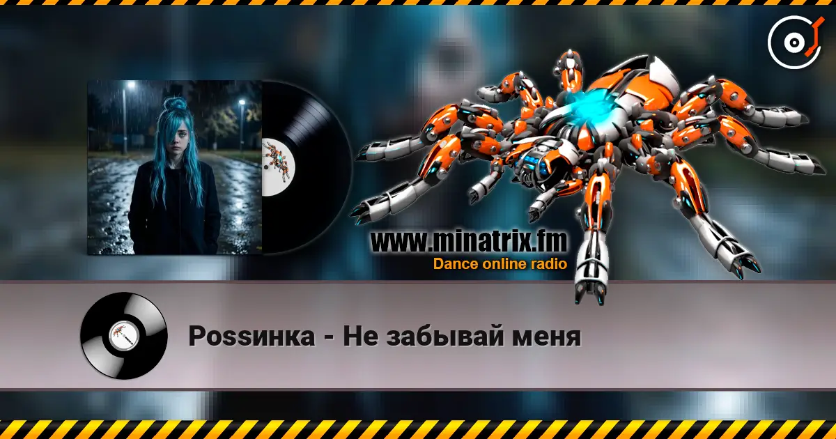 Роssинка - Не забывай меня жоғары сапада онлайн тыңдау | Minatrix.FM