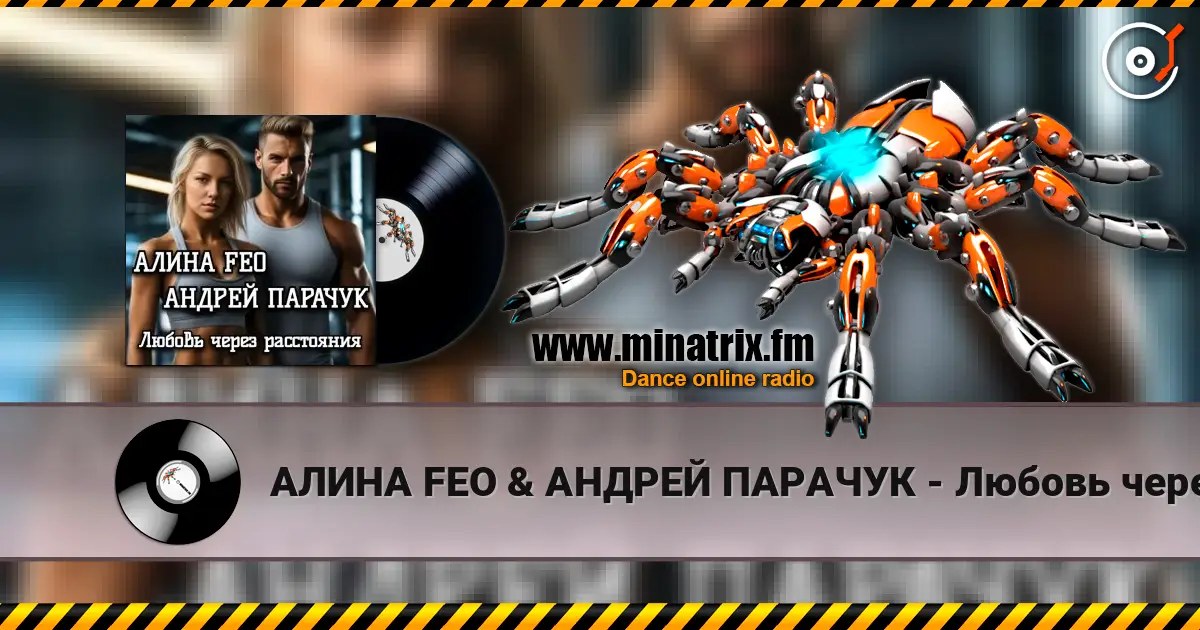 АЛИНА FEO &  АНДРЕЙ ПАРАЧУК - Любовь через расстояния жоғары сапада онлайн тыңдау | Minatrix.FM