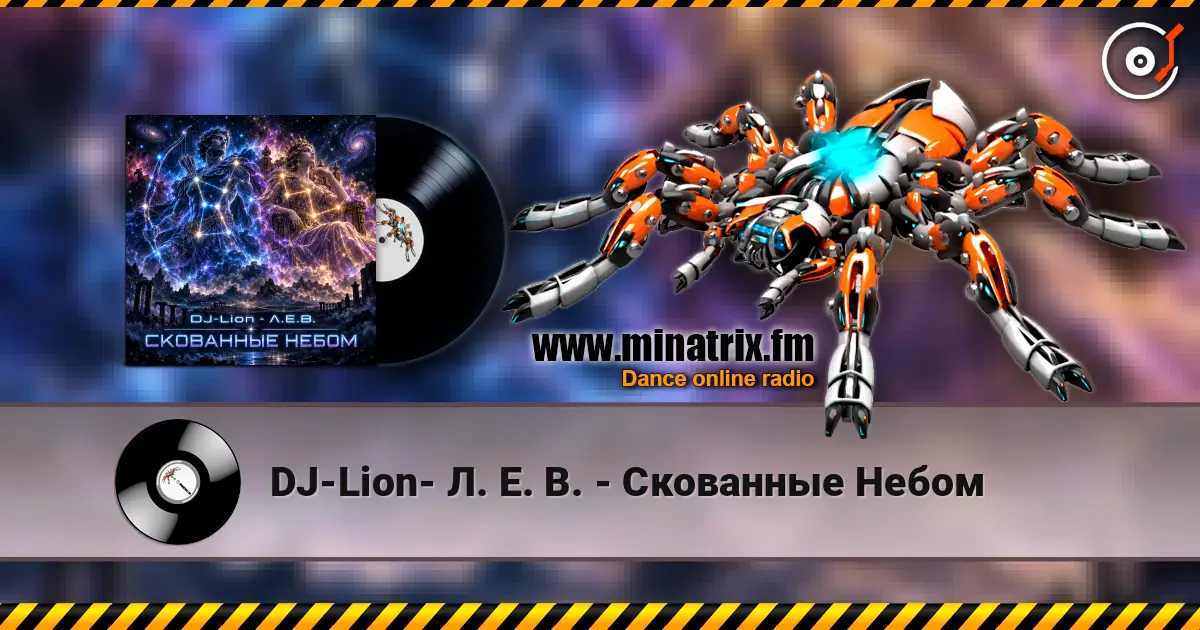 DJ-Lion- Л. Е. В. - Скованные Небом жоғары сапада онлайн тыңдау | Minatrix.FM