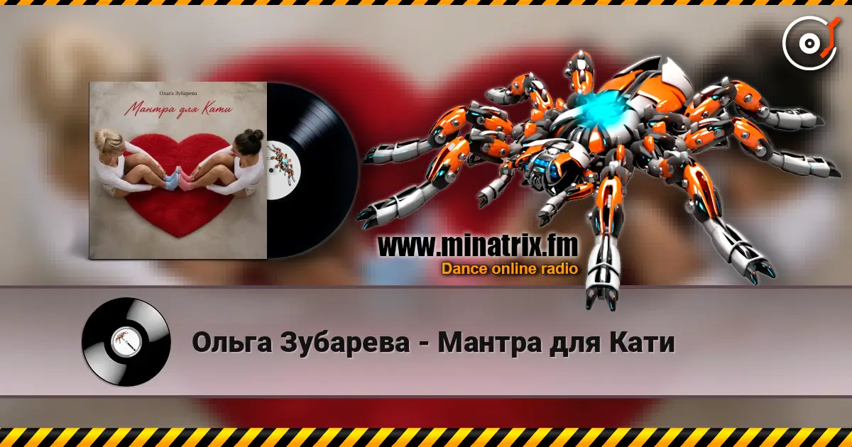 Ольга Зубарева - Мантра для Кати жоғары сапада онлайн тыңдау | Minatrix.FM