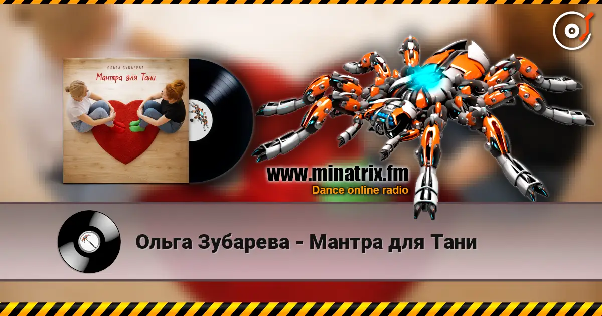 Ольга Зубарева - Мантра для Тани жоғары сапада онлайн тыңдау | Minatrix.FM