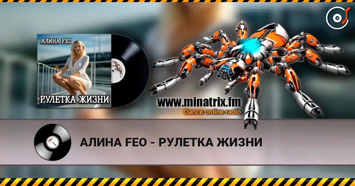 АЛИНА FEO - РУЛЕТКА ЖИЗНИ жоғары сапада онлайн тыңдау | Minatrix.FM