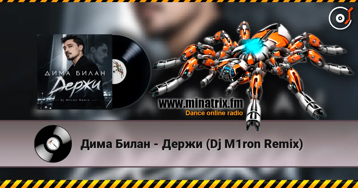 Дима Билан - Держи (Dj M1ron Remix) жоғары сапада онлайн тыңдау | Minatrix.FM
