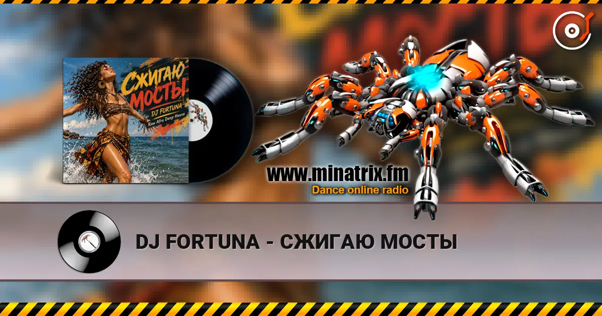 DJ FORTUNA - СЖИГАЮ МОСТЫ жоғары сапада онлайн тыңдау | Minatrix.FM