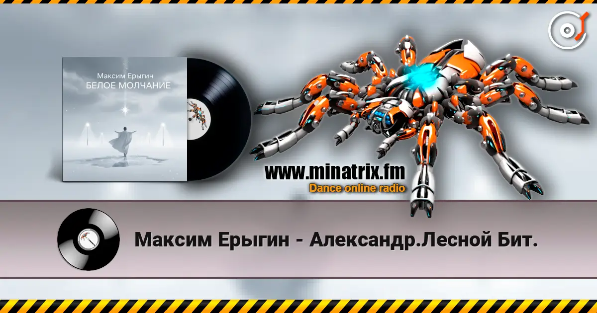 Максим Ерыгин - Александр.Лесной Бит. жоғары сапада онлайн тыңдау | Minatrix.FM
