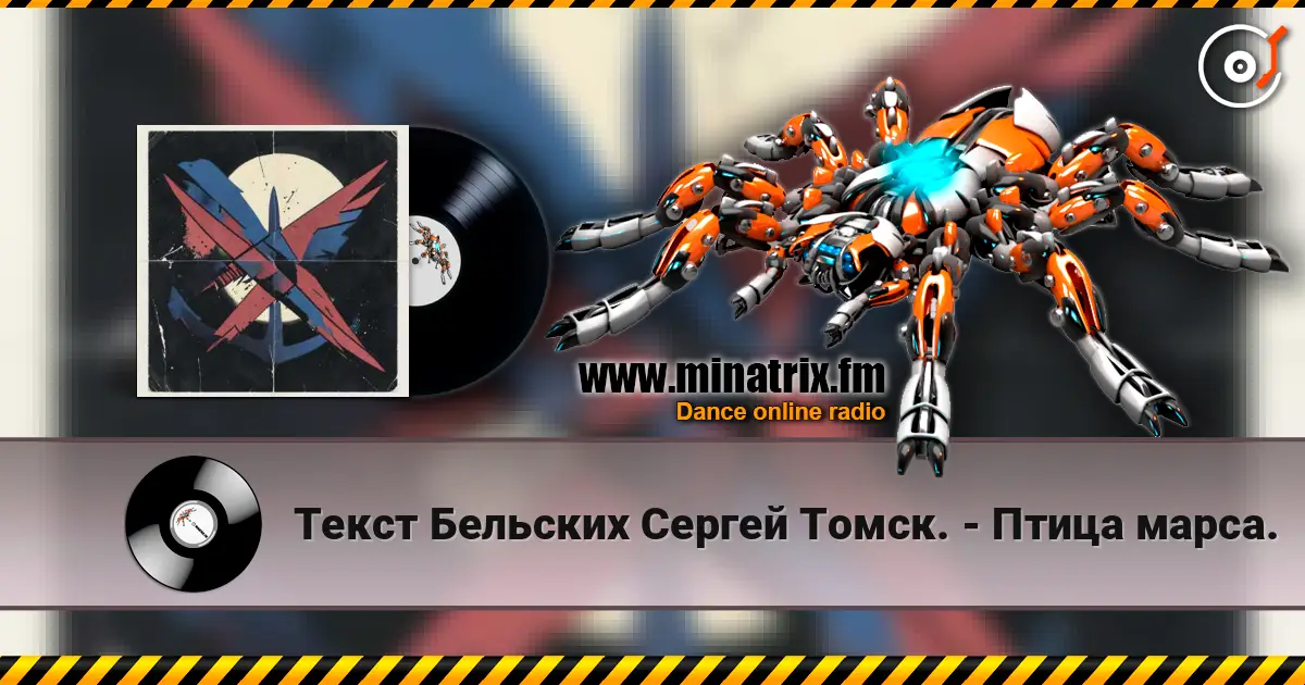 Текст Бельских Сергей Томск. - Птица марса. жоғары сапада онлайн тыңдау | Minatrix.FM
