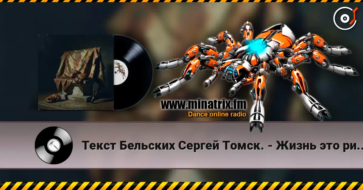 Текст Бельских Сергей Томск. - Жизнь это ринг. слухати онлайн у високій якості | Minatrix.FM
