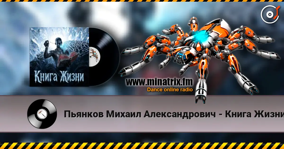 Пьянков Михаил Александрович - Книга Жизни жоғары сапада онлайн тыңдау | Minatrix.FM
