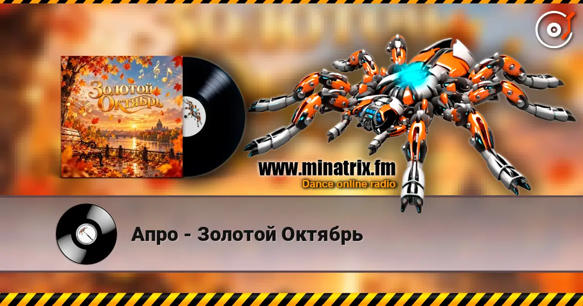 Апро - Золотой Октябрь жоғары сапада онлайн тыңдау | Minatrix.FM
