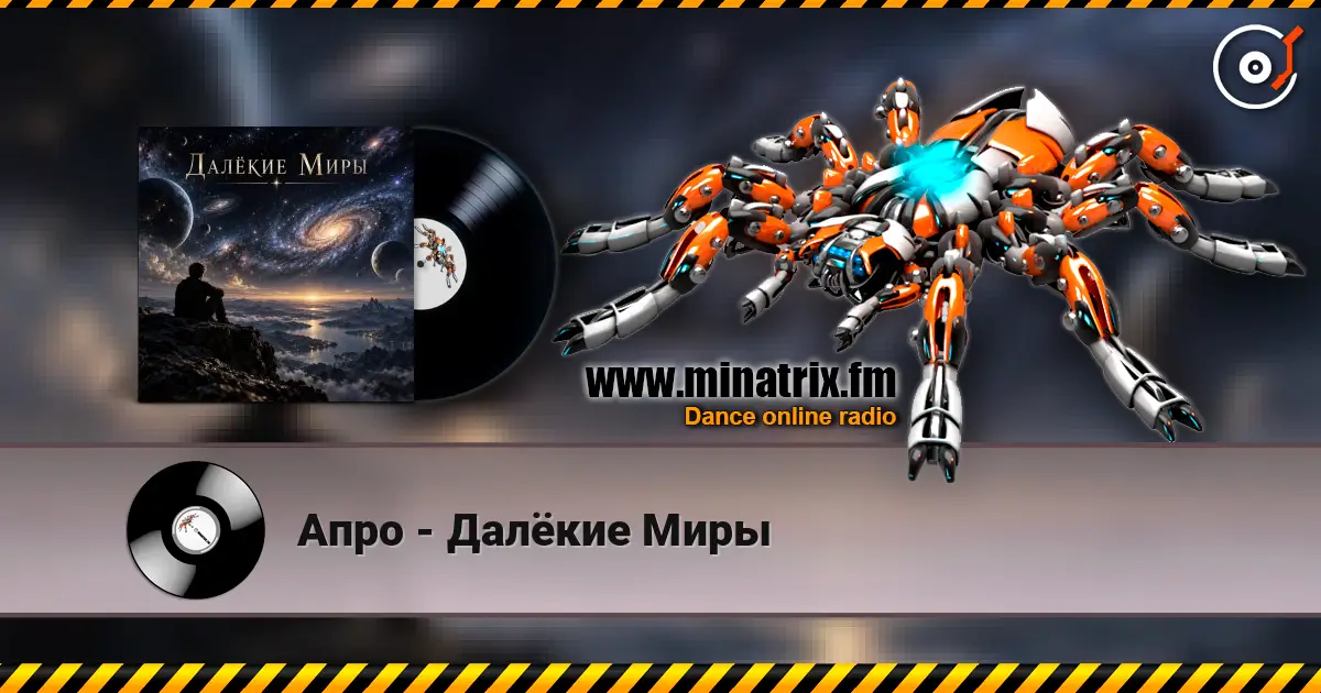 Апро - Далёкие Миры online in hoher Qualität hören | Minatrix.FM