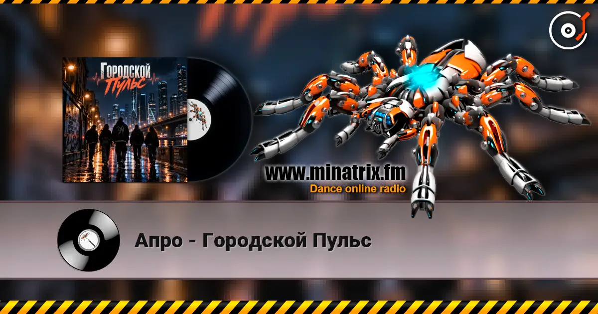 Апро - Городской Пульс жоғары сапада онлайн тыңдау | Minatrix.FM