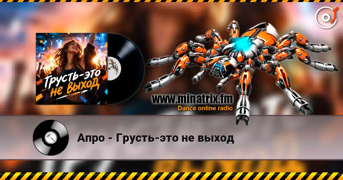 Апро - Грусть-это не выход жоғары сапада онлайн тыңдау | Minatrix.FM