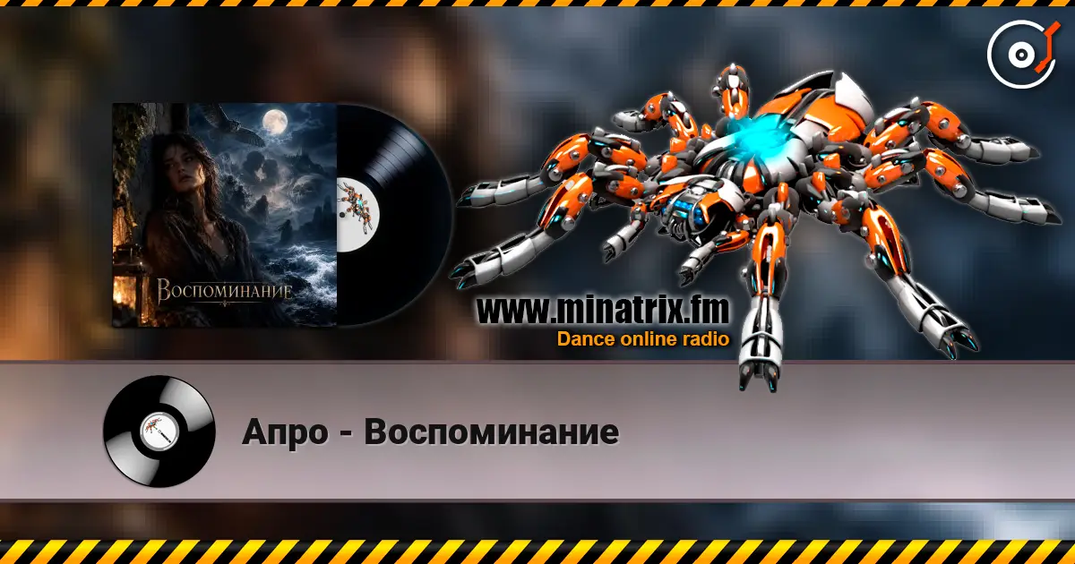 Апро - Воспоминание жоғары сапада онлайн тыңдау | Minatrix.FM