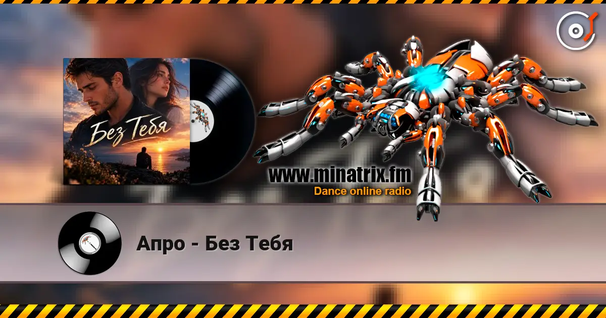 Апро - Без Тебя жоғары сапада онлайн тыңдау | Minatrix.FM