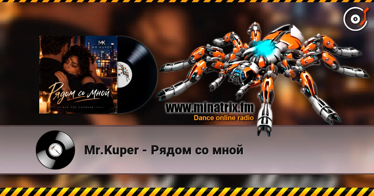 Mr.Kuper - Рядом со мной жоғары сапада онлайн тыңдау | Minatrix.FM