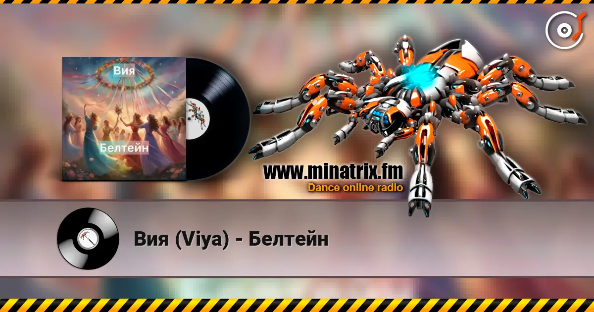 Вия (Viya) - Белтейн жоғары сапада онлайн тыңдау | Minatrix.FM