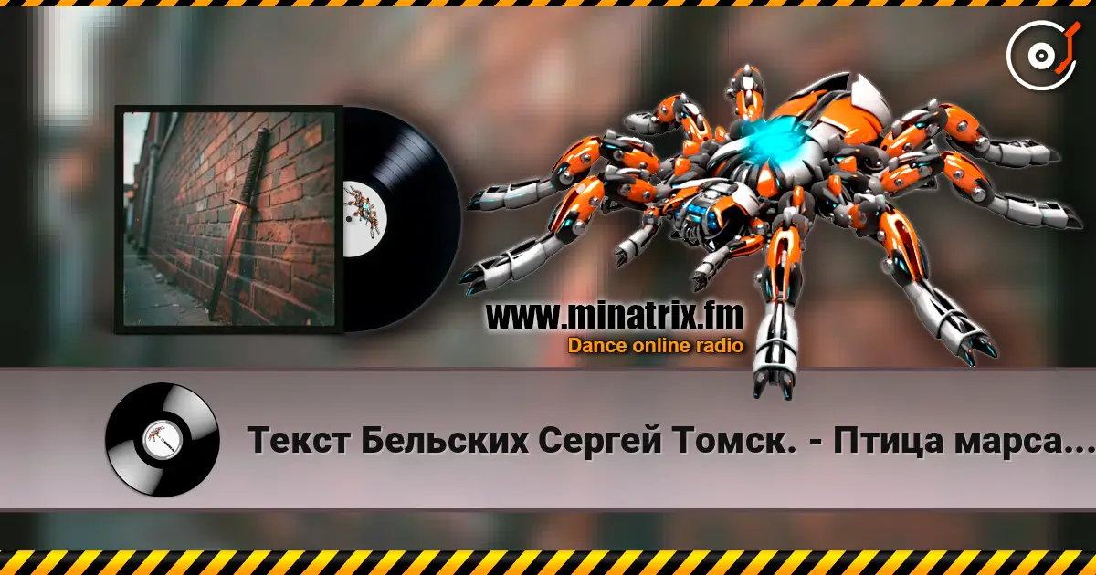 Текст Бельских Сергей Томск. - Птица марса.Rap Remix жоғары сапада онлайн тыңдау | Minatrix.FM