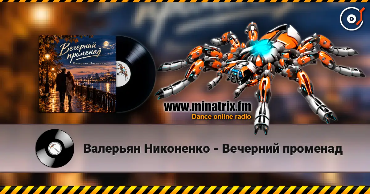 Валерьян Никоненко - Вечерний променад жоғары сапада онлайн тыңдау | Minatrix.FM