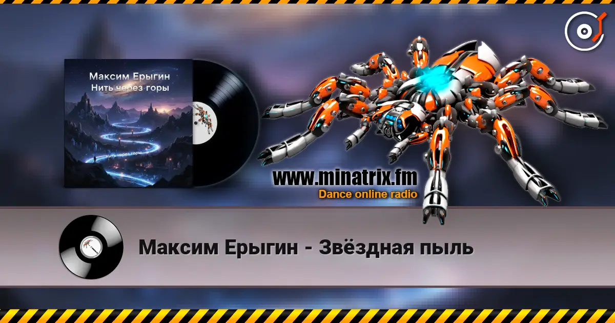 Максим Ерыгин - Звёздная пыль жоғары сапада онлайн тыңдау | Minatrix.FM