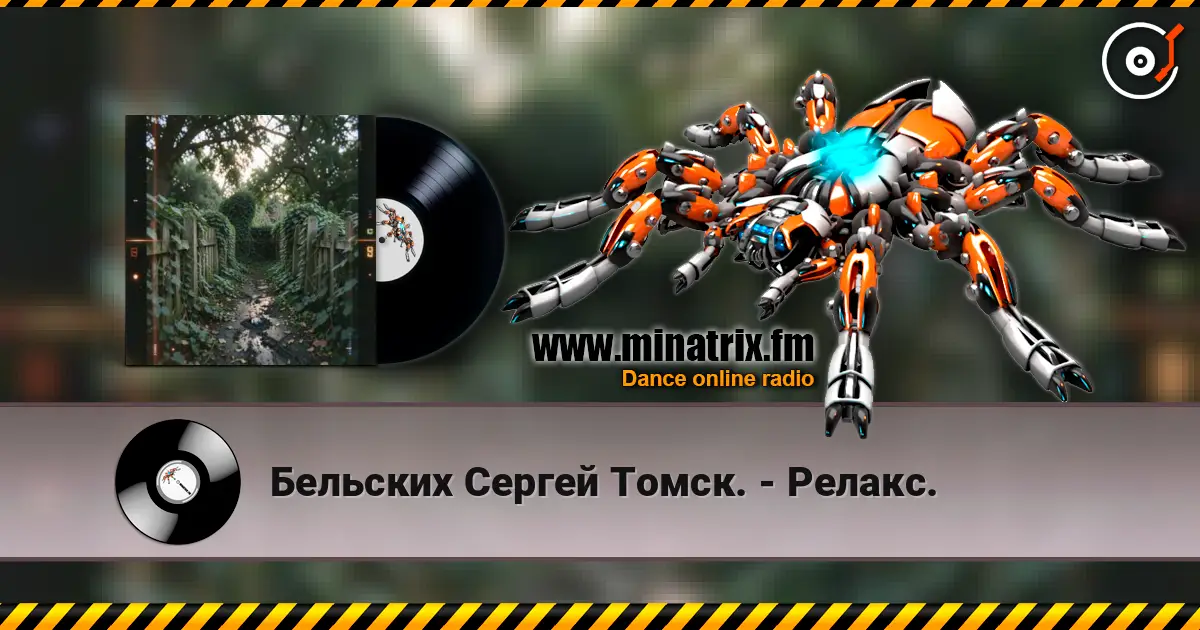 Бельских Сергей Томск. - Релакс. жоғары сапада онлайн тыңдау | Minatrix.FM