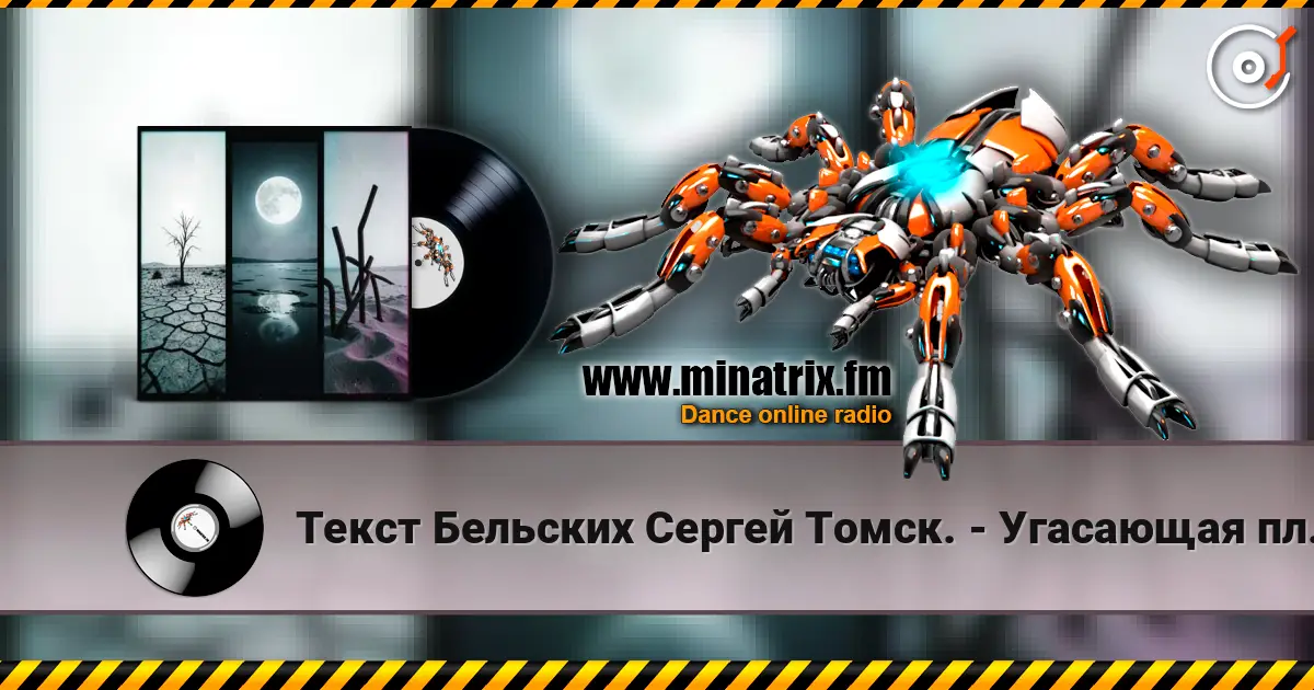 Текст Бельских Сергей Томск. - Угасающая планета. 高品质在线收听 | Minatrix.FM