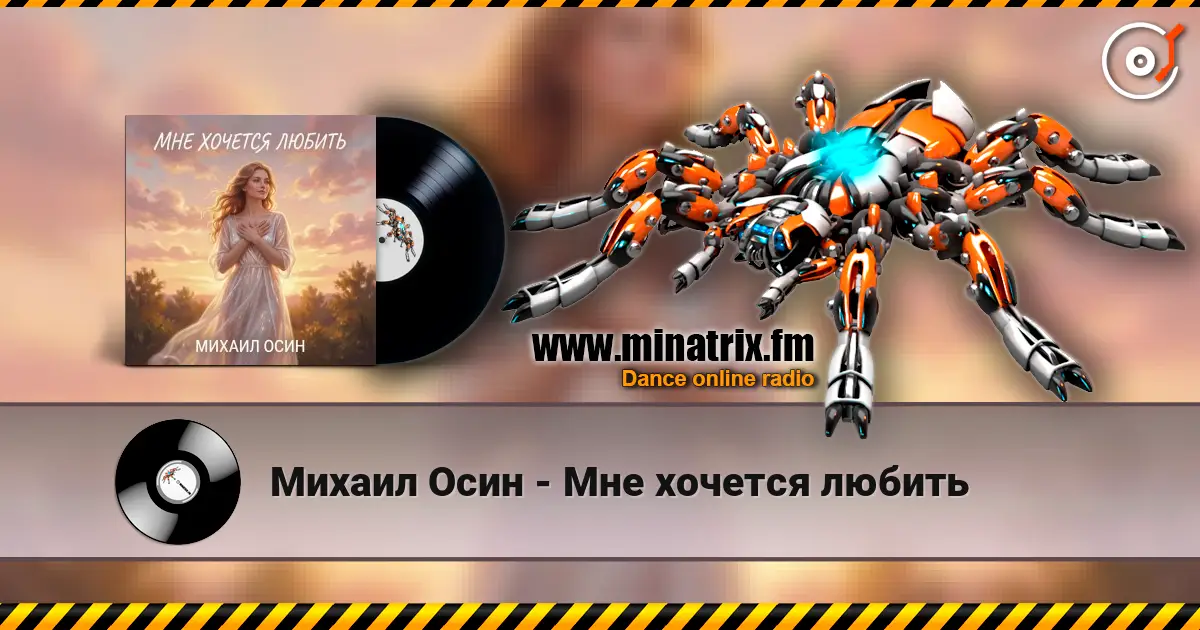 Михаил Осин - Мне хочется любить жоғары сапада онлайн тыңдау | Minatrix.FM
