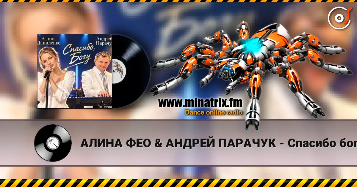 АЛИНА ФЕО & АНДРЕЙ ПАРАЧУК - Спасибо богу (concert version) жоғары сапада онлайн тыңдау | Minatrix.FM