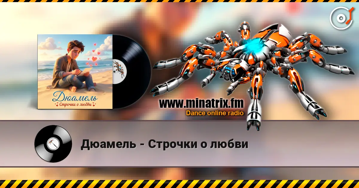 Дюамель - Строчки о любви жоғары сапада онлайн тыңдау | Minatrix.FM