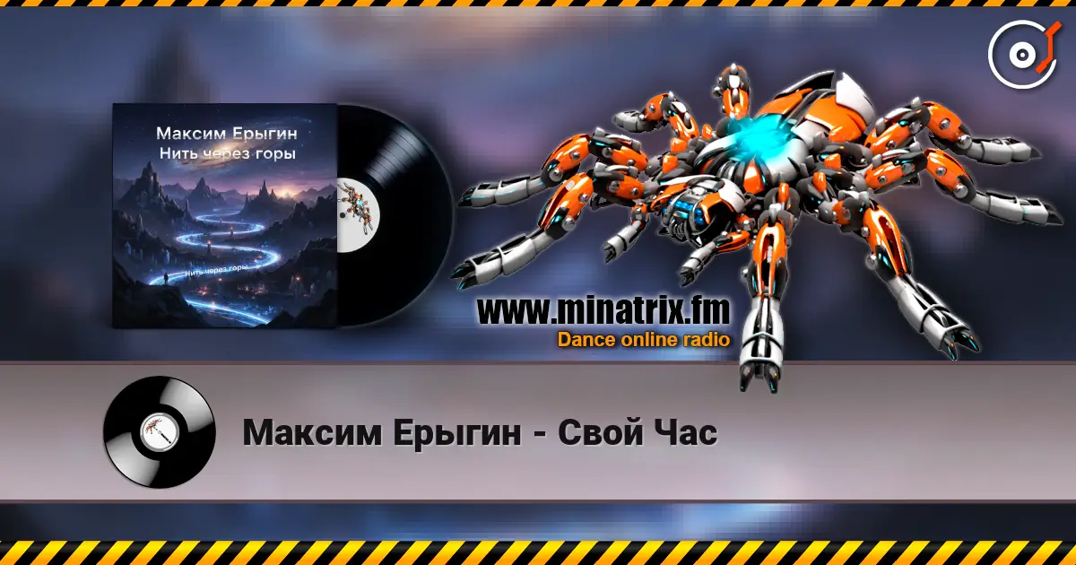 Максим Ерыгин - Свой Час жоғары сапада онлайн тыңдау | Minatrix.FM
