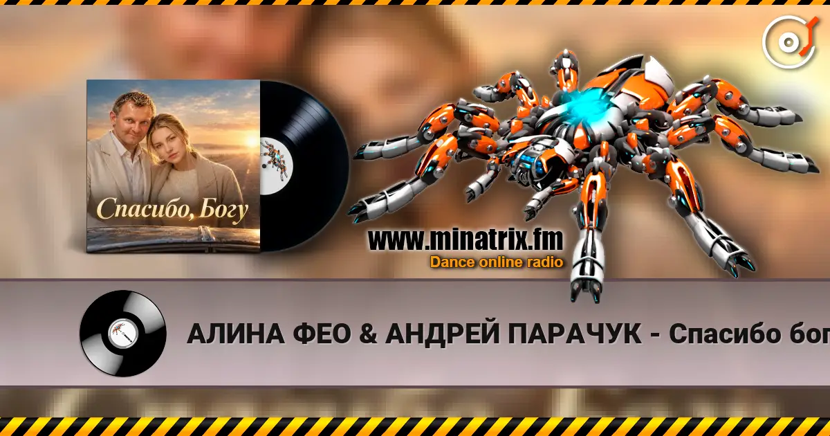 АЛИНА ФЕО & АНДРЕЙ ПАРАЧУК - Спасибо богу жоғары сапада онлайн тыңдау | Minatrix.FM