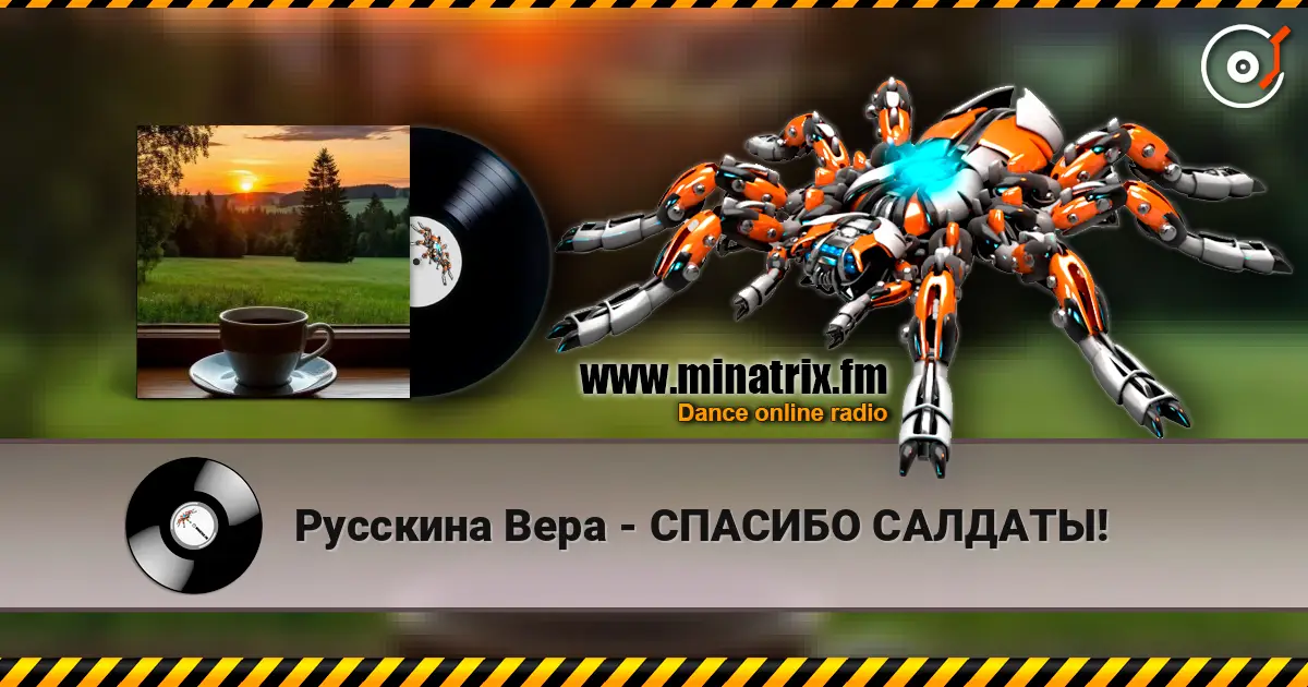Русскина Вера - СПАСИБО САЛДАТЫ! жоғары сапада онлайн тыңдау | Minatrix.FM