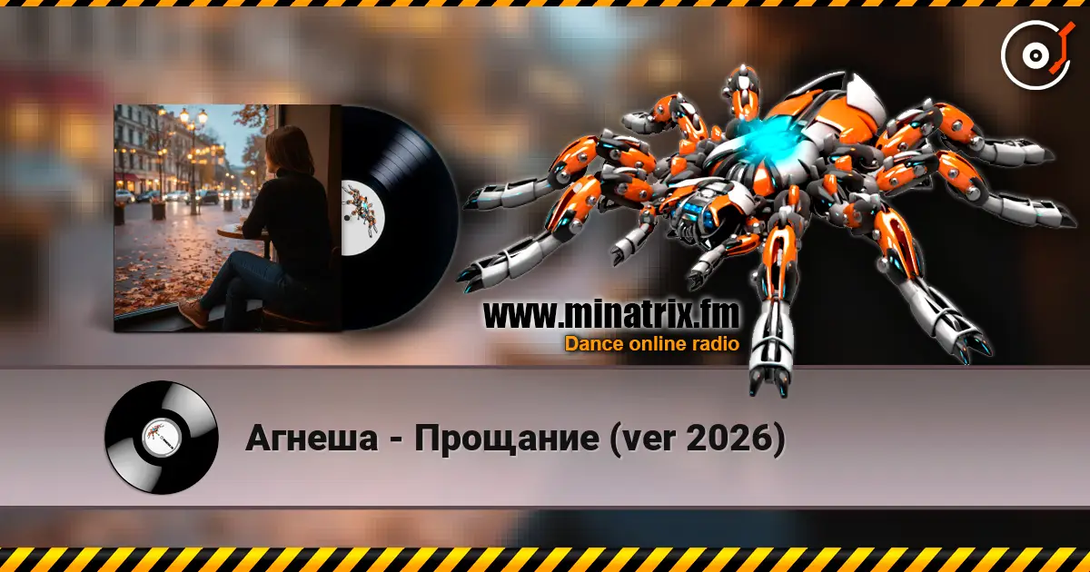 Агнеша - Прощание (ver 2026) жоғары сапада онлайн тыңдау | Minatrix.FM