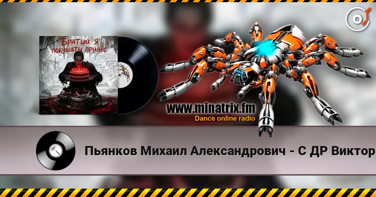 Пьянков Михаил Александрович - С ДР Виктор Прог жоғары сапада онлайн тыңдау | Minatrix.FM