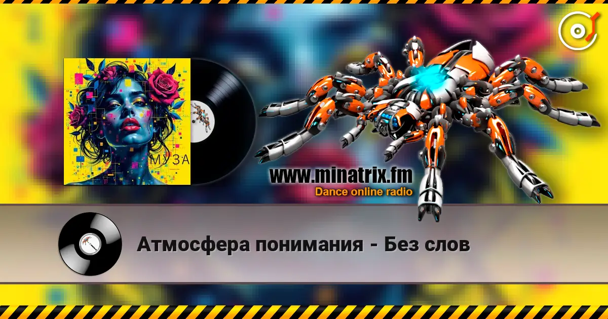 Атмосфера понимания - Без слов жоғары сапада онлайн тыңдау | Minatrix.FM