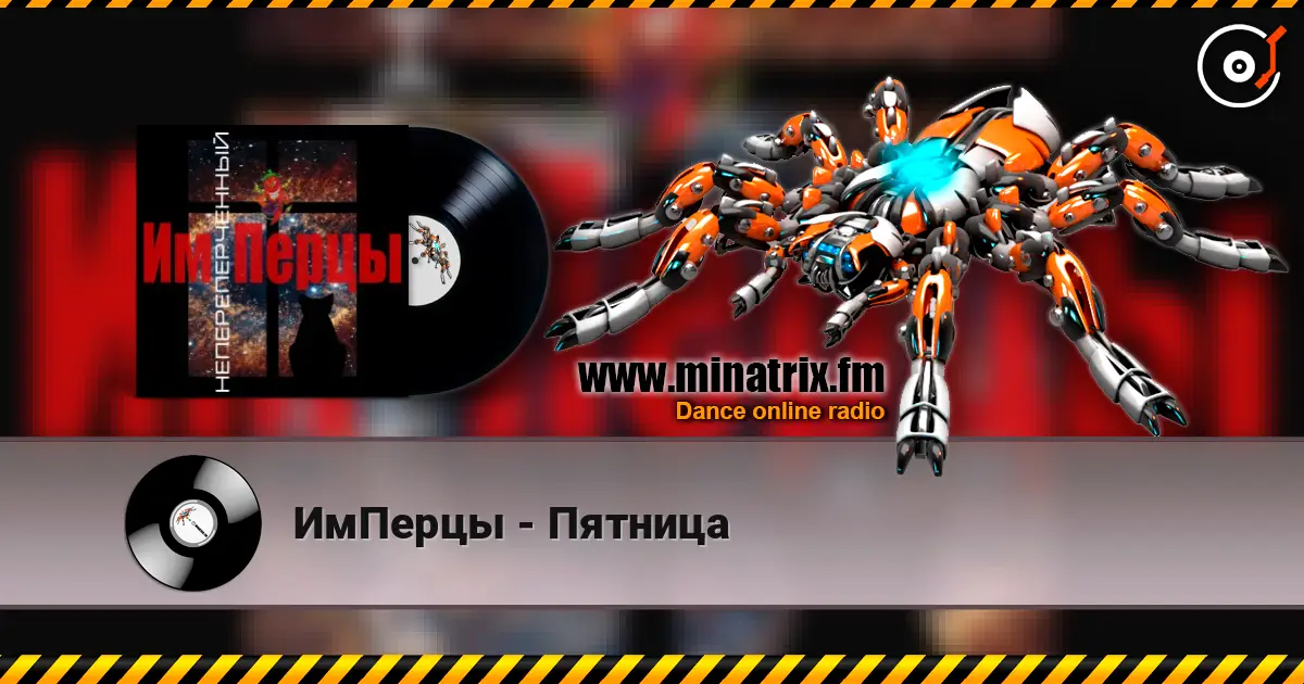 ИмПерцы - Пятница жоғары сапада онлайн тыңдау | Minatrix.FM