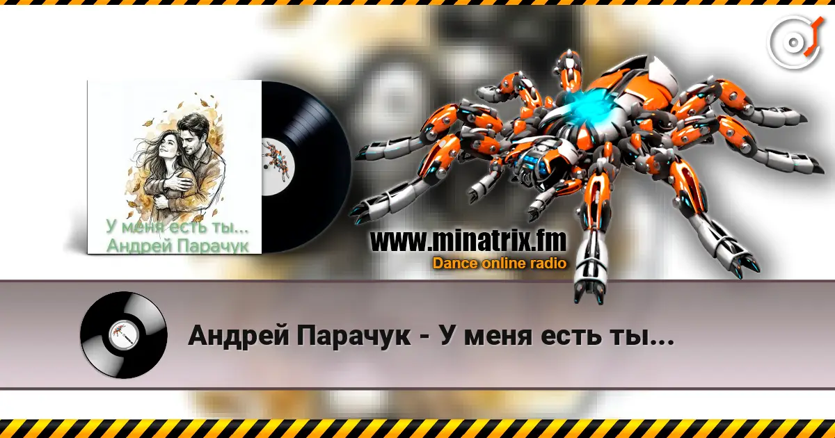 Андрей Парачук - У меня есть ты... жоғары сапада онлайн тыңдау | Minatrix.FM