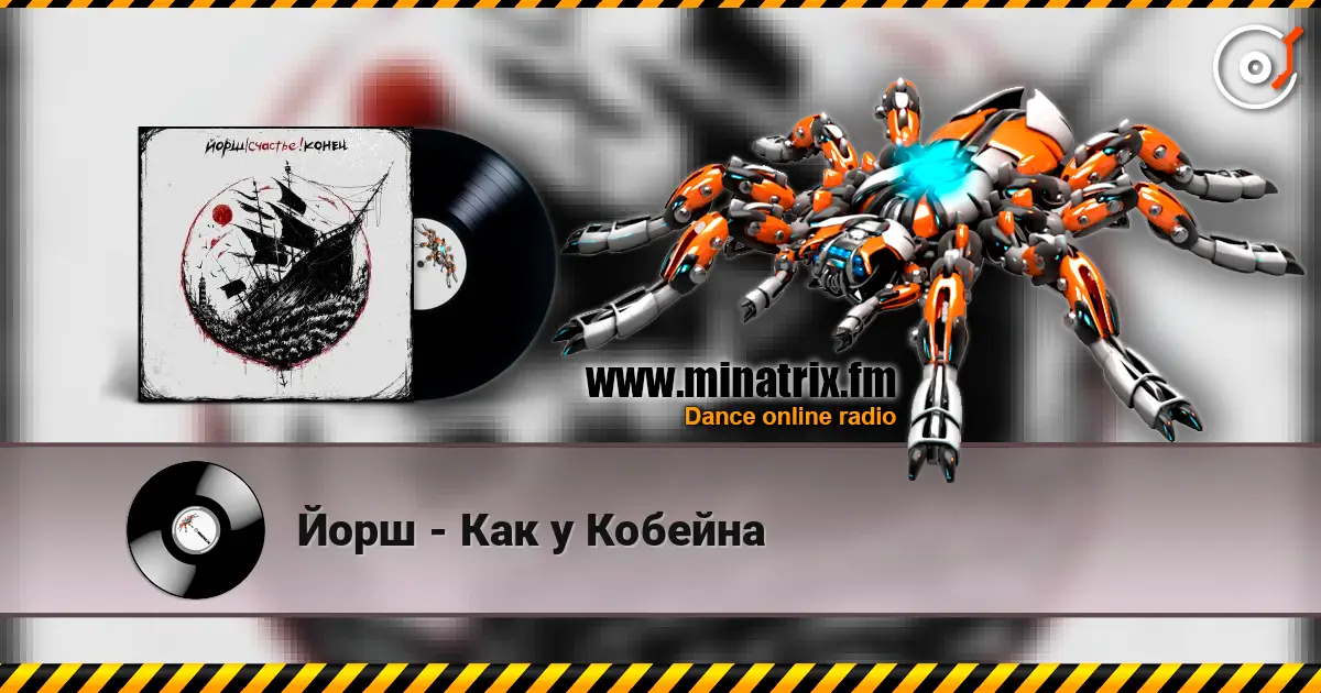 Йорш - Как у Кобейна жоғары сапада онлайн тыңдау | Minatrix.FM