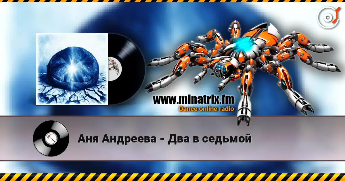 Аня Андреева - Два в седьмой жоғары сапада онлайн тыңдау | Minatrix.FM