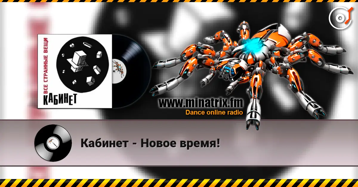 Кабинет - Новое время! жоғары сапада онлайн тыңдау | Minatrix.FM