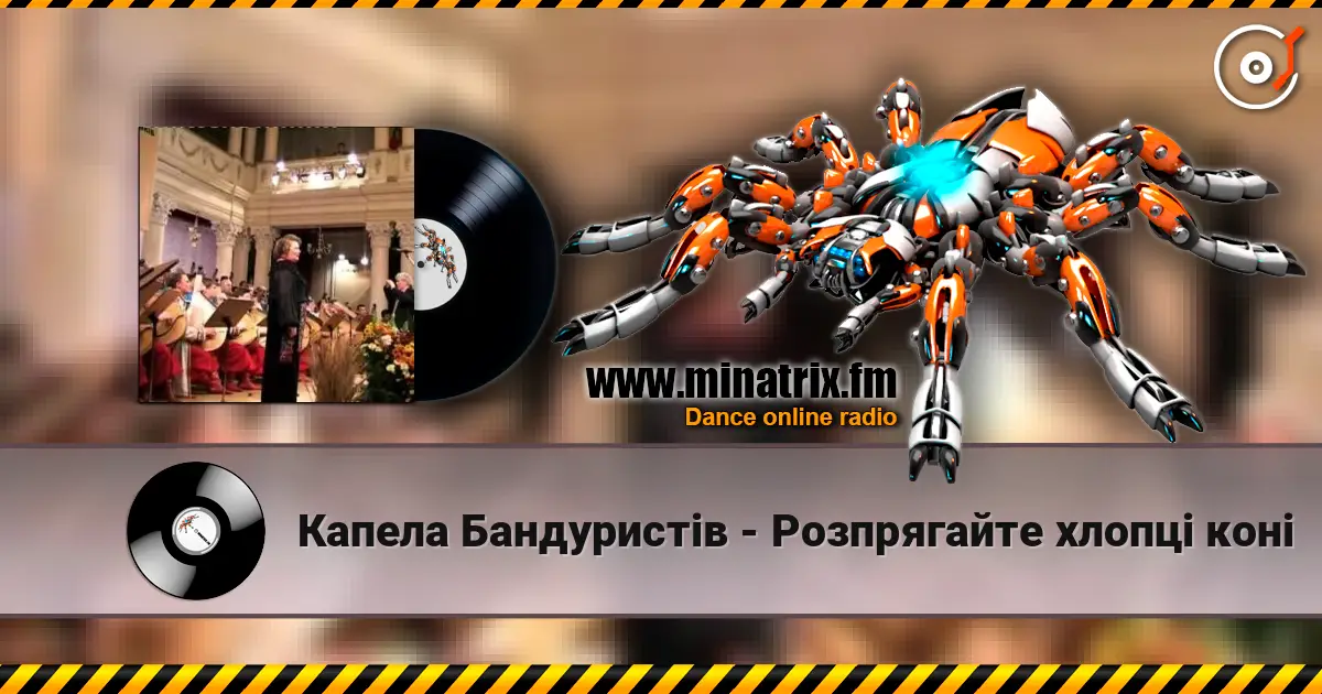 Капела Бандуристів - Розпрягайте хлопцi конi жоғары сапада онлайн тыңдау | Minatrix.FM