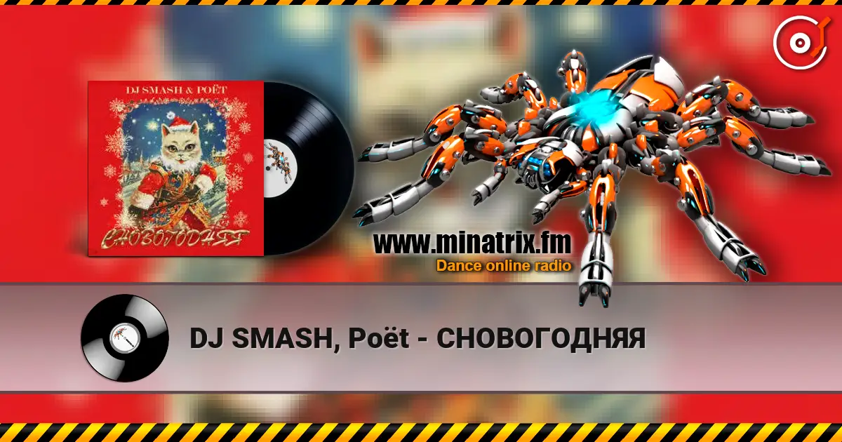DJ SMASH, Poёt - СНОВОГОДНЯЯ жоғары сапада онлайн тыңдау | Minatrix.FM