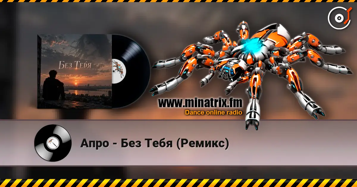 Апро - Без Тебя (Ремикс) жоғары сапада онлайн тыңдау | Minatrix.FM